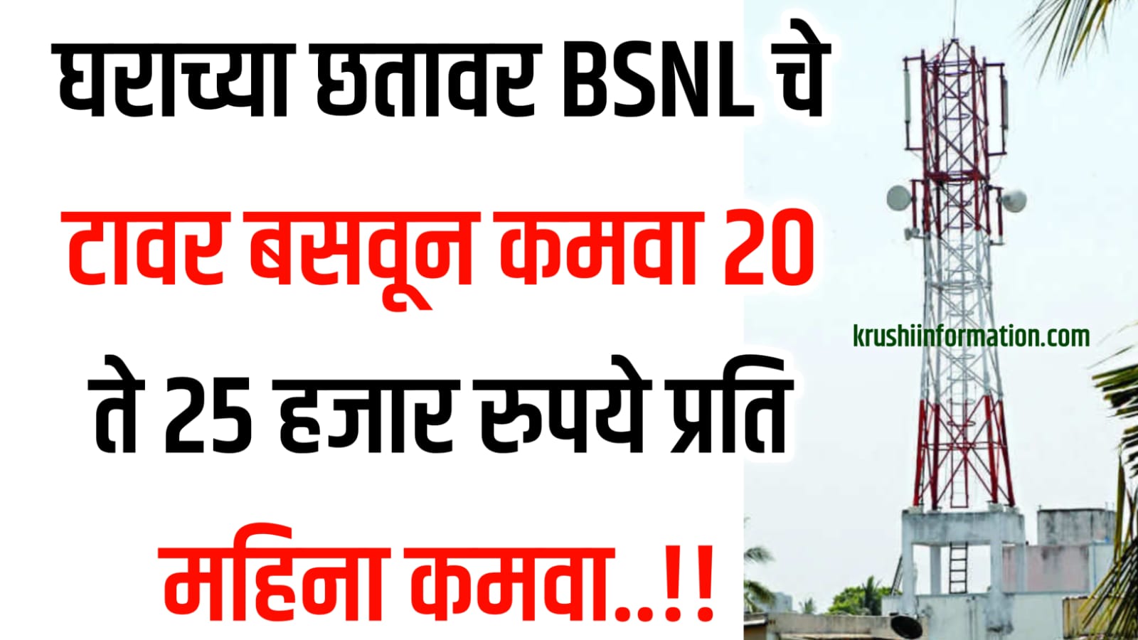 BSNL Tower Apply